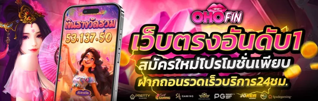 ohofin-สล็อตเว็บตรง-1024x327